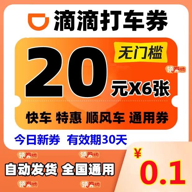 滴滴出行通优惠滴滴快车出行代金券全国用打优惠券抵车券扣券秒发
