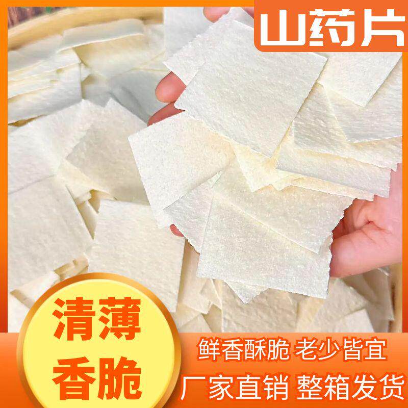 云南特产生山药脆片山药薄片干货半成品油炸锅巴批发休闲零食小吃