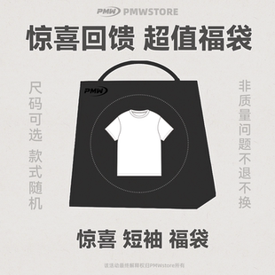 福袋回馈 短袖 PMW 限时限量