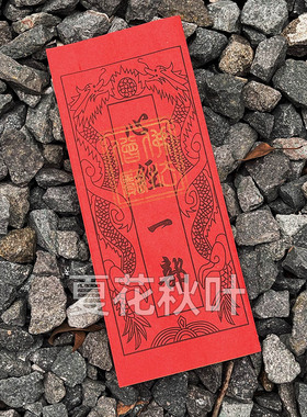 太平经金刚经莲花经地藏经弥陀经观音经车子经经文烧纸一捆100张