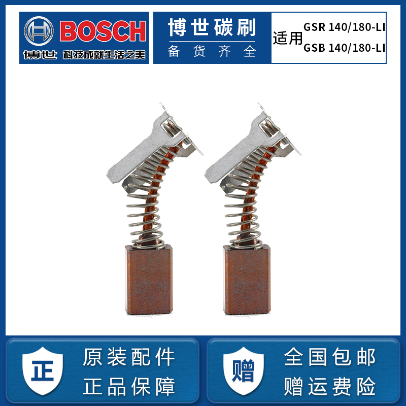 原装碳刷GSB/GSR180-LI/140-LI电动冲击钻博士手枪钻电刷配件