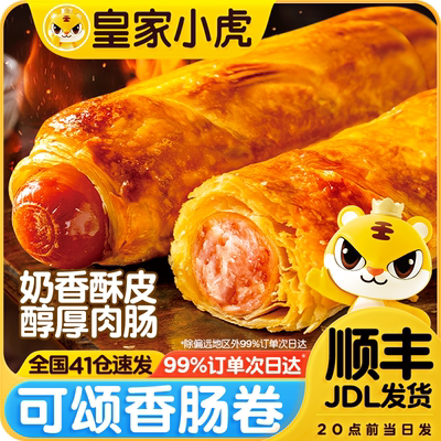 皇家小虎可颂香肠卷奶香酥皮烤肠卷鸡肉卷儿童即食早餐半成品