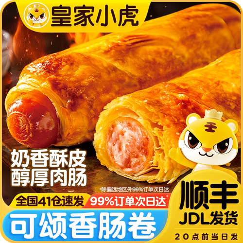 皇家小虎可颂香肠卷奶香酥皮烤肠卷鸡肉卷儿童即食早餐半成品
