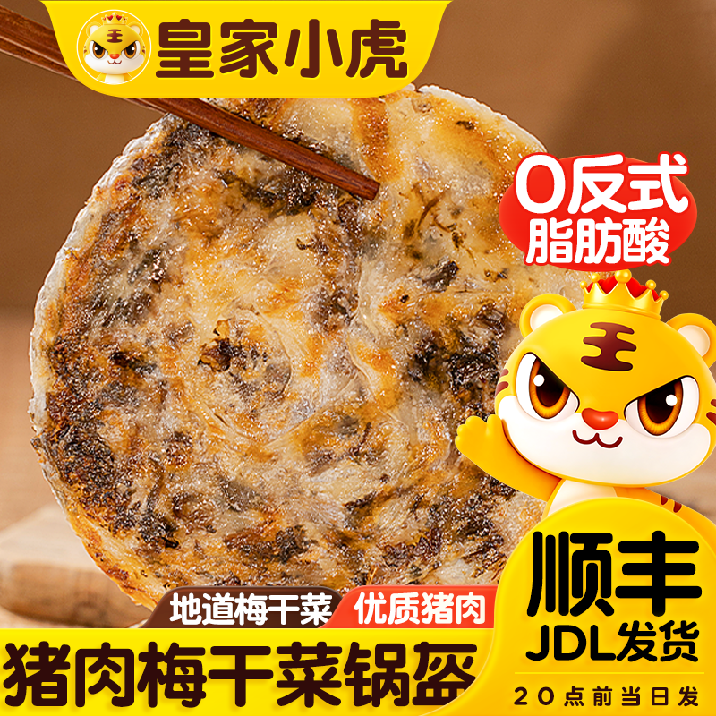 皇家小虎梅干菜猪肉锅盔手抓饼早餐半成品煎面饼皮特色懒人速食品