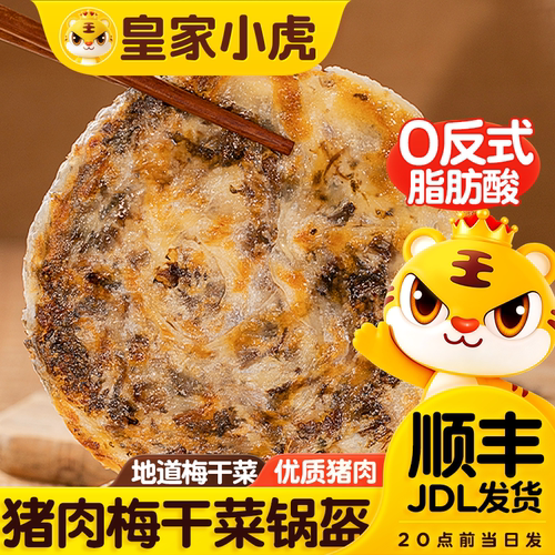 皇家小虎加热即食猪肉梅干菜锅盔