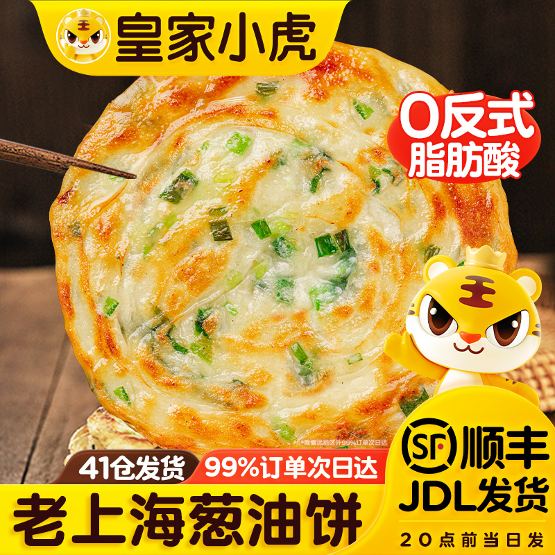 皇家小虎葱油饼老上海正宗手抓饼皮面饼旗舰店早餐食品半成品煎饼