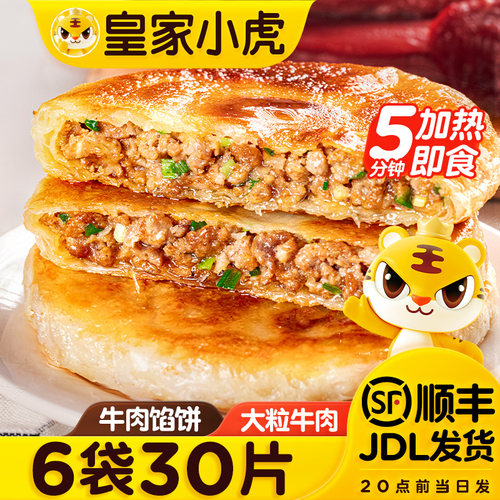 皇家小虎早餐香酥里嫩牛肉馅饼