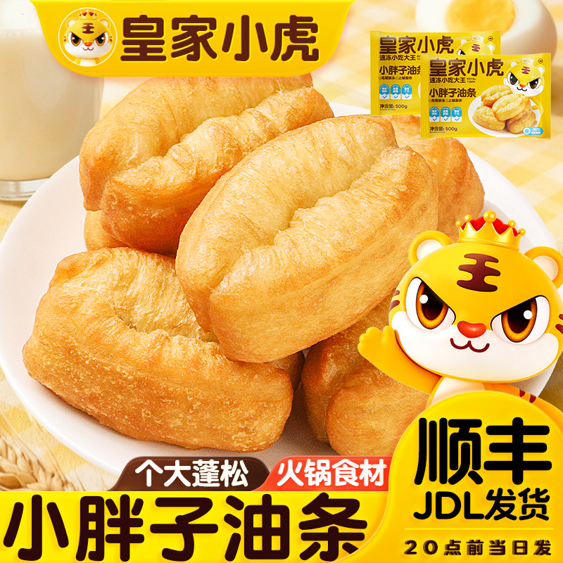 皇家小虎小胖子油条半成品早餐家用速食空气炸锅食材商用批发食品