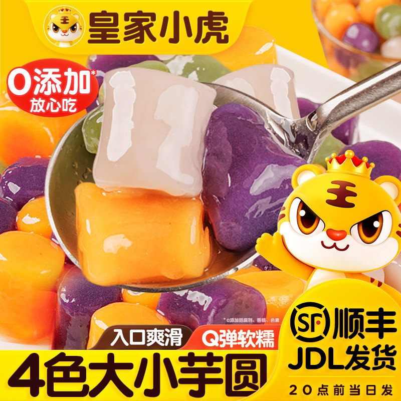 皇家小虎奶茶芋圆大小丸子图片