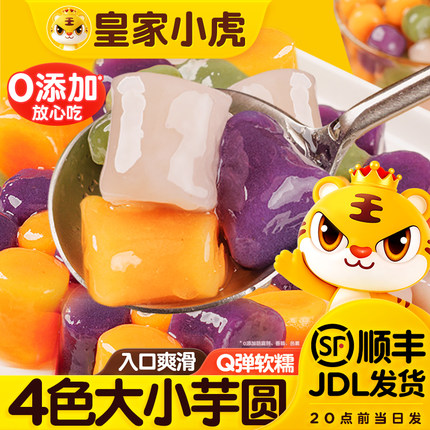 皇家小虎芋圆冷冻大小丸子纯奶茶店商专用水果捞配料西米露