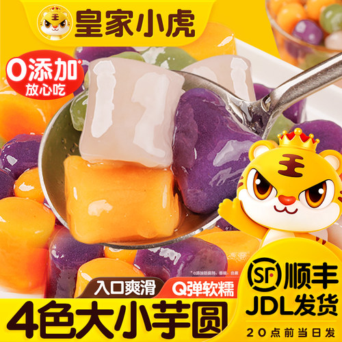 皇家小虎奶茶芋圆大小丸子