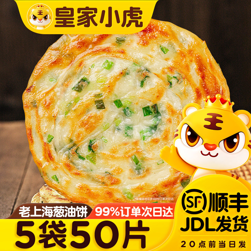 皇家小虎葱油饼老上海正宗手抓饼皮面饼旗舰店早餐食品半成品煎饼