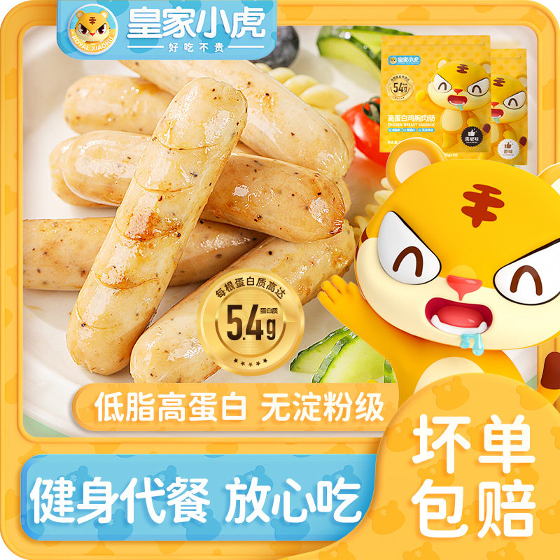 皇家小虎鸡胸肉肠健身代餐即食低脂无淀粉级轻食高蛋白健身零食品