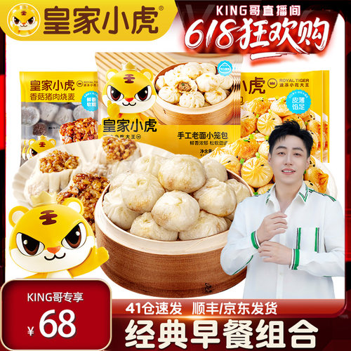 皇家小虎早餐半成品小笼包