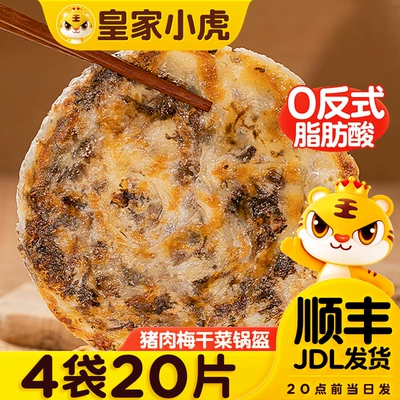 皇家小虎梅干菜猪肉锅盔手抓饼早餐半成品煎面饼皮特色懒人速食品