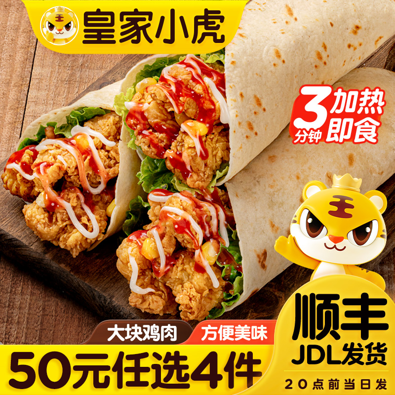 【50元任选4件】墨西哥鸡肉卷140g*3袋