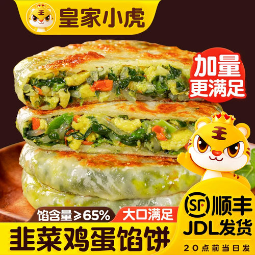 皇家小虎纸皮馅饼早餐馅饼糕点手抓饼馅饼速冻早餐半成品韭菜馅饼