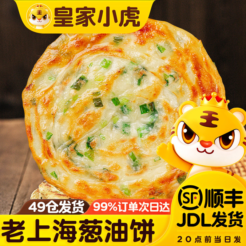皇家小虎葱油饼老上海正宗手抓饼皮面饼旗舰店早餐食品半成品煎饼