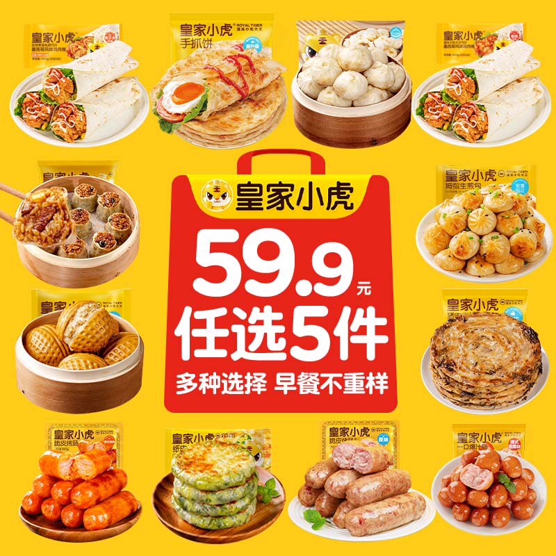 【任选5件】皇家小虎烤肠小笼包手抓饼鸡肉卷烧麦早餐速食组合