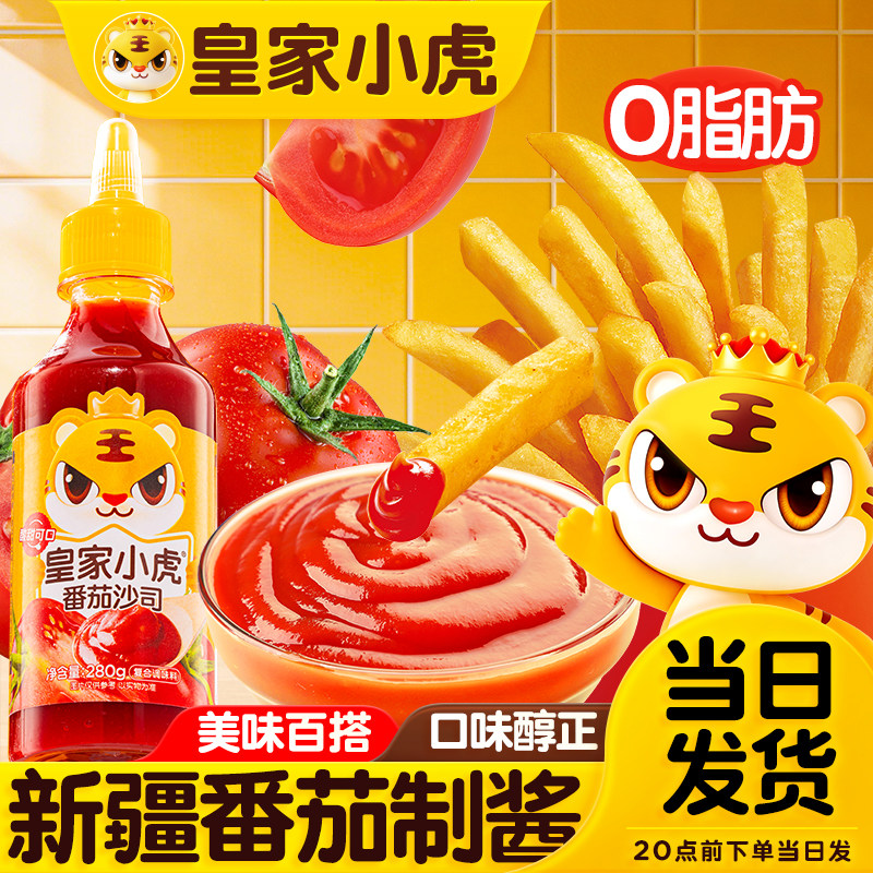 皇家小虎番茄酱沙拉酱多种口味