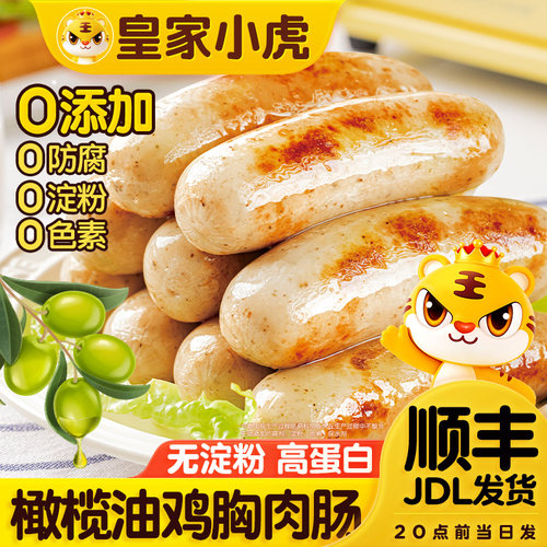 【秒杀】皇家小虎橄榄油鸡胸肉肠高蛋白健身香肠鸡肉烤肠速食