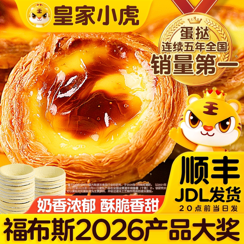 皇家小虎葡式蛋挞皮挞液组合套餐