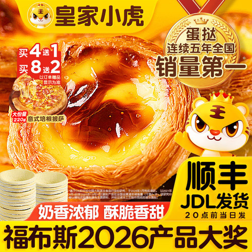 皇家小虎蛋挞组合装家用烘焙半成品空气炸锅蛋挞液蛋挞皮官方旗舰