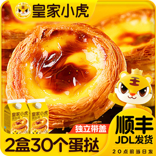 皇家小虎蛋挞液家用烘焙蛋挞皮套餐半成品组合小包装官方旗舰店