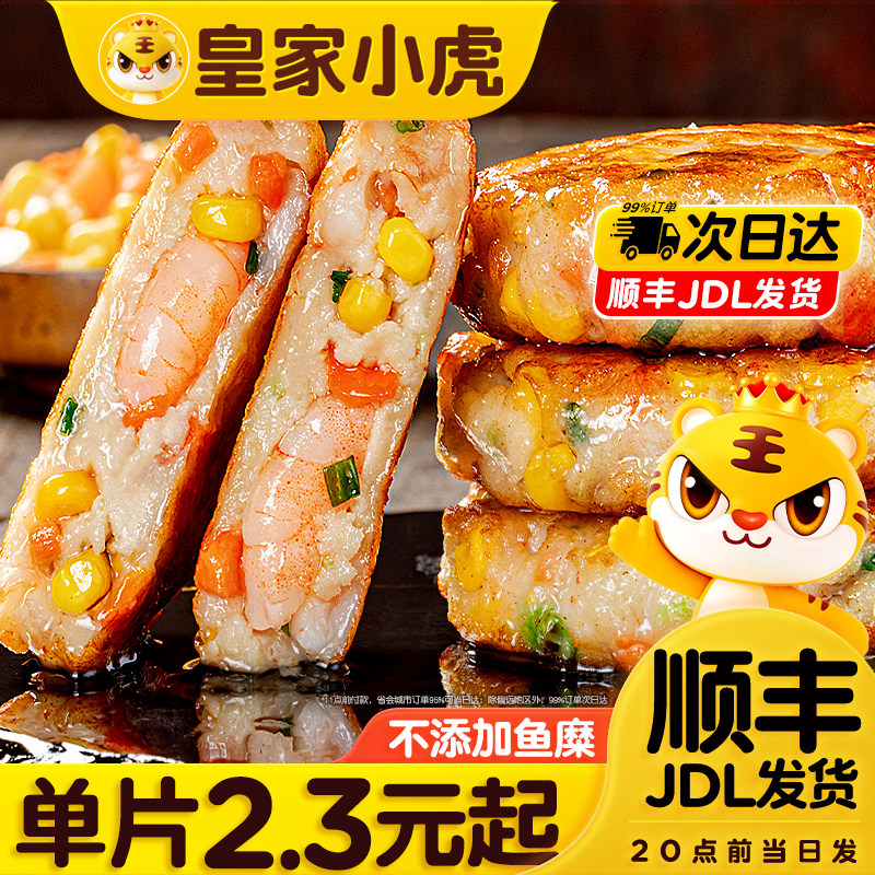 皇家小虎虾饼早餐鲜虾饼半成品儿童营养虾仁空气炸锅食材官方旗舰
