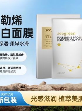 seegreen富勒烯蛋白灯泡肌面膜贴拉丝时光肌保湿补水时闰护肤品