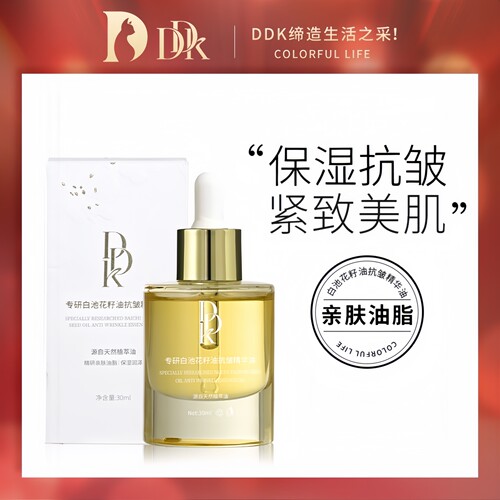 DDK专研白池花籽油抗皱精华油