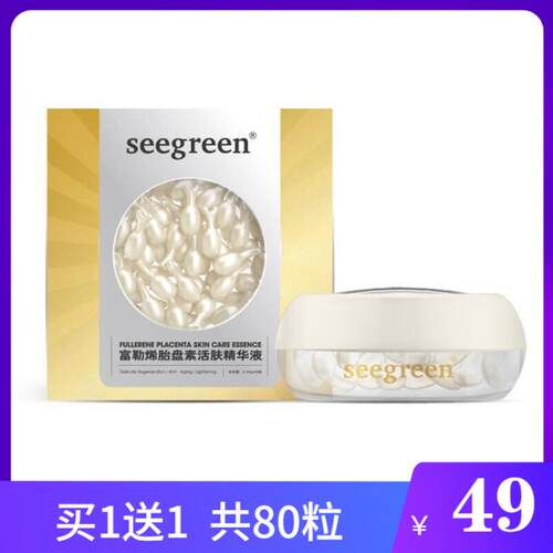 seegreen富勒烯胎盘素美肤精华液