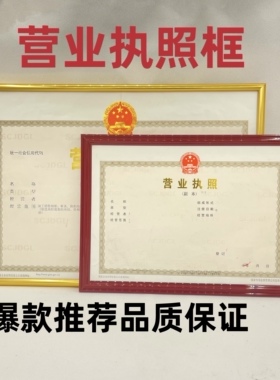 工商营业执照框挂墙框架