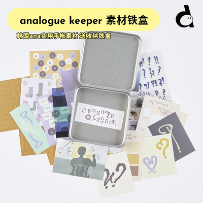 duye度也 韩国analogue keeper铁盒贴纸素材ins简约手账拼贴装饰