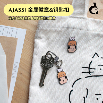 duye度也 韩国Ajassi可爱大叔金属徽章ins胸针背包钥匙扣治愈挂件