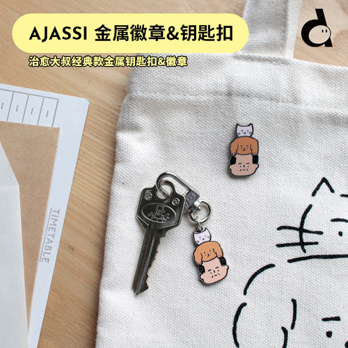 duye度也 韩国Ajassi可爱大叔金属徽章ins胸针背包钥匙扣治愈挂件