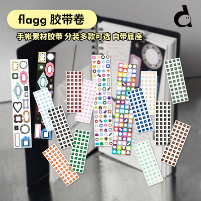 duye度也 韩国flagg切膜胶带卷集合图案ins简约手帐重点标记分装