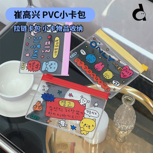 duye度也 韩国gosimperson崔高兴pvc小卡包ins风证件收纳袋零钱袋