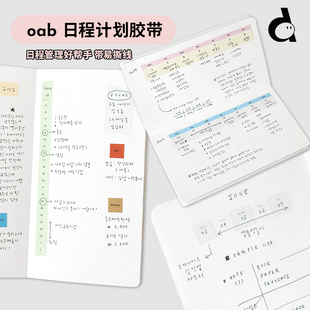 duye度也 韩国oab周计划胶带ins淡彩时间轴彩色黑白手帐拼贴实用