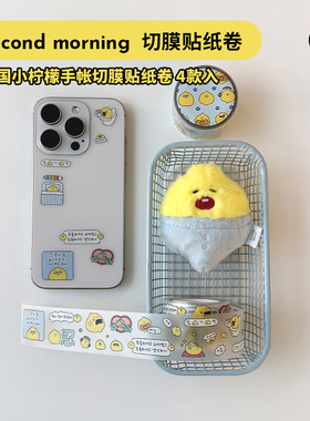 duye度也 韩国second morning切膜贴纸卷可爱韩系小柠檬手账拼贴