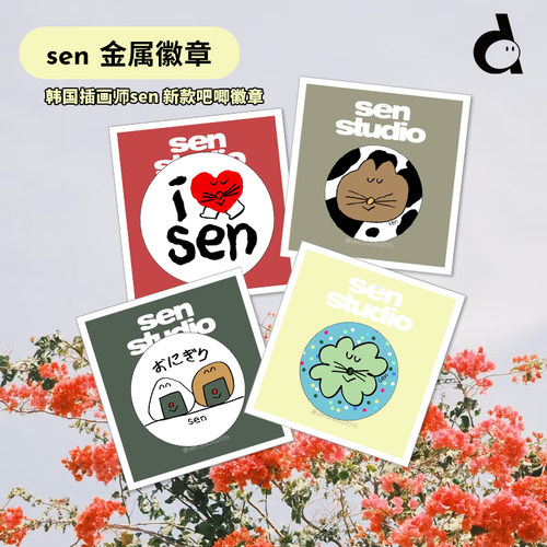 韩国插画师sen新款徽章吧唧装饰
