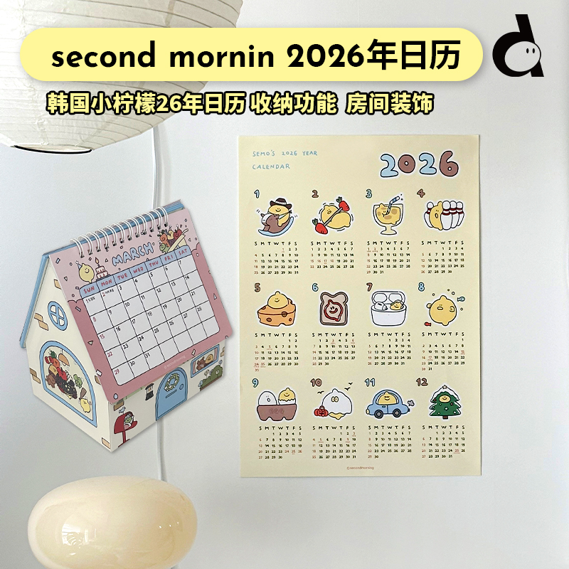 duye度也 韩国second morning小柠檬收纳小房子2026年台历多用途