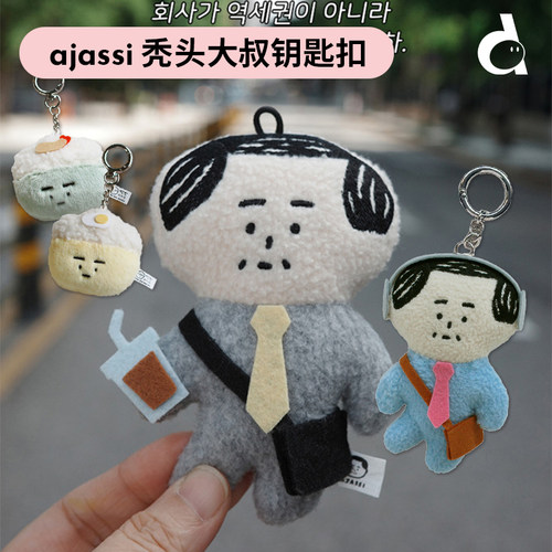 duye度也 韩国Ajassi秃头大叔玩偶包挂ins风正版软软饭团背包配件