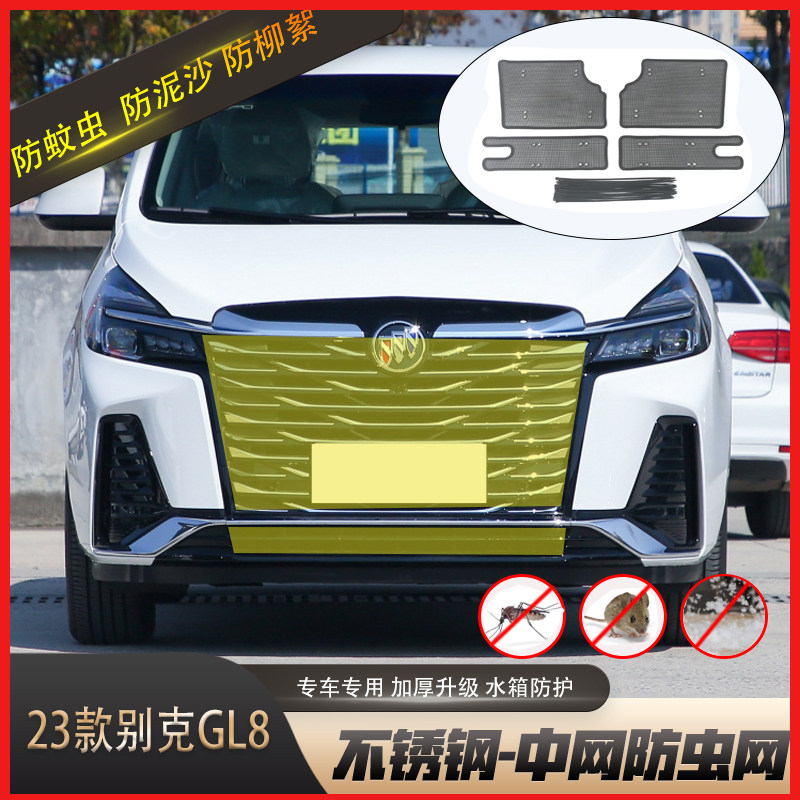 23款别克gl8防虫网别克ES 28t 652t水箱防虫网中网格栅防尘罩改装