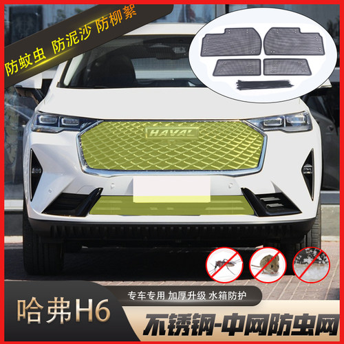 哈弗H6经典三代国潮版防虫网专用