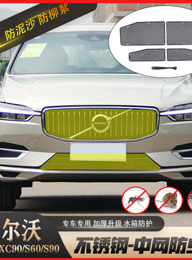 专用沃尔沃xc60s90xc90s60水箱防虫网volvo中网防蚊虫防尘罩改装