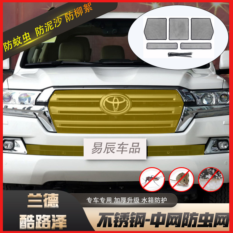 适用于08-22兰德酷路泽水箱防虫网陆巡lc200前杠中网防蚊虫防护网