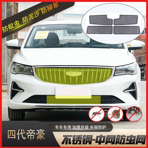 专用于第四代新帝豪防虫网中网前杠水箱网防蚊鼠防柳絮吉利改装件