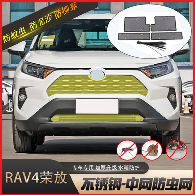 16-23款RAV4防虫网荣放专用威兰达水箱防虫网中网格栅防护改装件