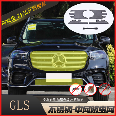 适用于20-26款奔驰GLS450中网防虫网gls450中网防护网水箱保护网